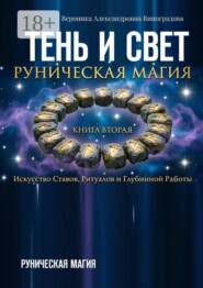 Тень и свет. Руническая магия