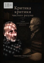 Критика «Критики чистого разума», или Теория номенофеноменальной реальности