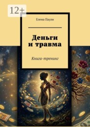 Деньги и травма. Книга-тренинг