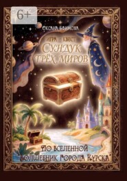 Игра-квест «Сундук трёх миров»