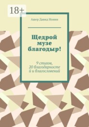 Щедрой музе благодыр! 9 стихов, 20 благодарностей и благословений