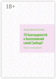 20 благодарностей и благословений самой Свободе! Плюс 8 стихотворений