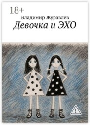 Девочка и ЭХО
