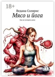 Мясо и йога. Как не потерять душу