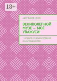Великолепной музе — моё уважуси! 15 стихов, 20 благословений и благодарностей!
