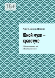 Юной музе — красотусе. 20 благодарностей и благословений