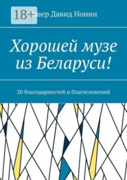 Хорошей музе из Беларуси! 20 благодарностей и благословений