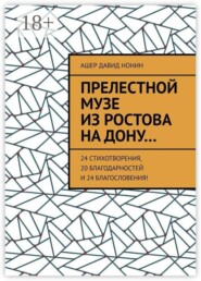 Прелестной музе из Ростова на Дону… 24 стихотворения, 20 благодарностей и 24 благословения!