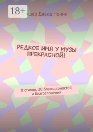 Редкое имя у музы прекрасной! 8 стихов, 20 благодарностей и благословений