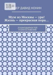 Музе из Москвы — ура! Жизнь — прекрасная пора… 20 благодарностей и благословений