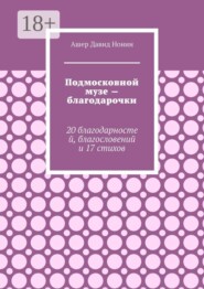 Подмосковной музе — благодарочки. 20 благодарностей, благословений и 17 стихов