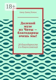 Далекой музе из Читы — благодарны очень мы! 20 благодарностей и благословений