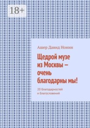 Щедрой музе из Москвы — очень благодарны мы! 20 благодарностей и благословений