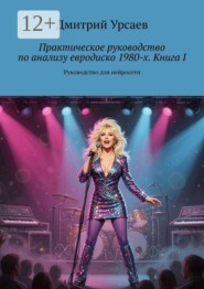 Практическое руководство по анализу евродиско 1980-х. Книга I. Руководство для нейросети