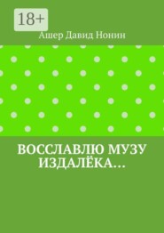 Восславлю музу издалёка… 6 стихов, 20 благодарностей и благословений!