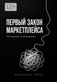 Первый закон маркетплейса. Инструкция по выживанию