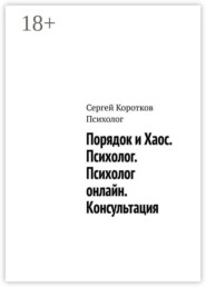 Порядок и Хаос. Психолог. Психолог онлайн. Консультация