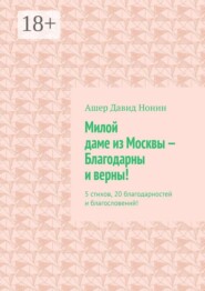 Милой даме из Москвы — благодарны и верны! 5 стихов, 20 благодарностей и благословений!