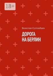 Дорога на Берлин