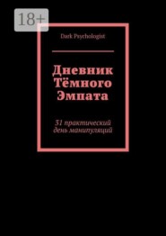 Дневник тёмного эмпата. 31 практический день манипуляций