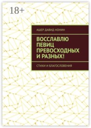 Восславлю певиц превосходных и разных! Стихи и благословения