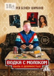 Водка с молоком