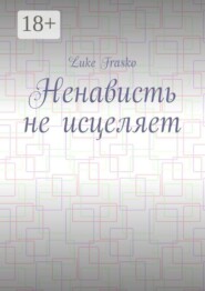 Ненависть не исцеляет