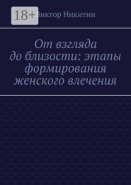 От взгляда до близости: этапы формирования женского влечения