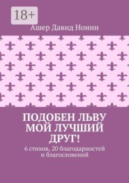 Подобен льву мой лучший друг! 6 стихов, 20 благодарностей и благословений
