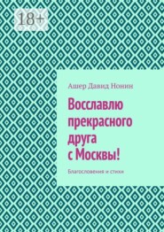 Восславлю прекрасного друга с Москвы! Благословения и стихи