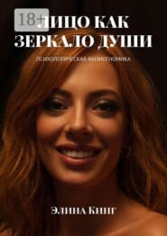Лицо как зеркало души. Психологическая физиогномика