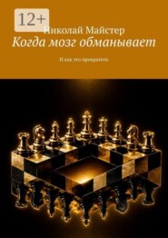 Когда мозг обманывает. И как это прекратить