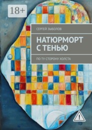 Натюрморт с тенью. По ту сторону холста