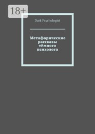 Метафорические рассказы тёмного психолога