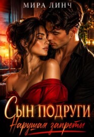 Сын подруги. Нарушая запреты