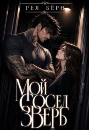 Мой сосед - зверь
