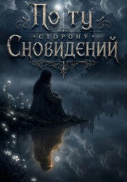 По ту сторону сновидений
