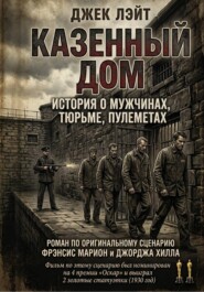 Казённый дом