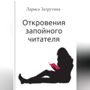 Откровения запойного читателя