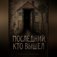 ПОСЛЕДНИЙ, КТО ВЫШЕЛ