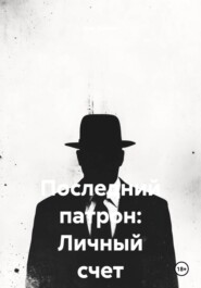 Последний патрон: Личный счет