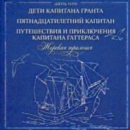 Морская трилогия: Дети капитана Гранта. Пятнадцатилетний капитан. Путешествия и приключения капитана Гаттераса