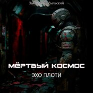 Мёртвый космос. Эхо плоти