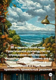 50 оттенков твоей лени: Практическое руководство по оправданию собственного безделья и превращению его в источник дохода-Книга о самообмане и о том, как принимать правильные решения