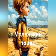 Маленький принц