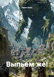 Выпьем же!