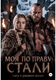 Моя по праву стали