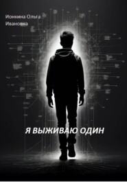 Я выживаю один