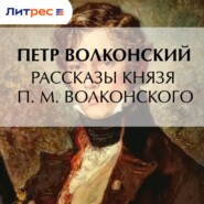 Рассказы князя П. М. Волконского