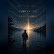 «Эмиграция или Навигация?» Брод между мечтой и реальностью